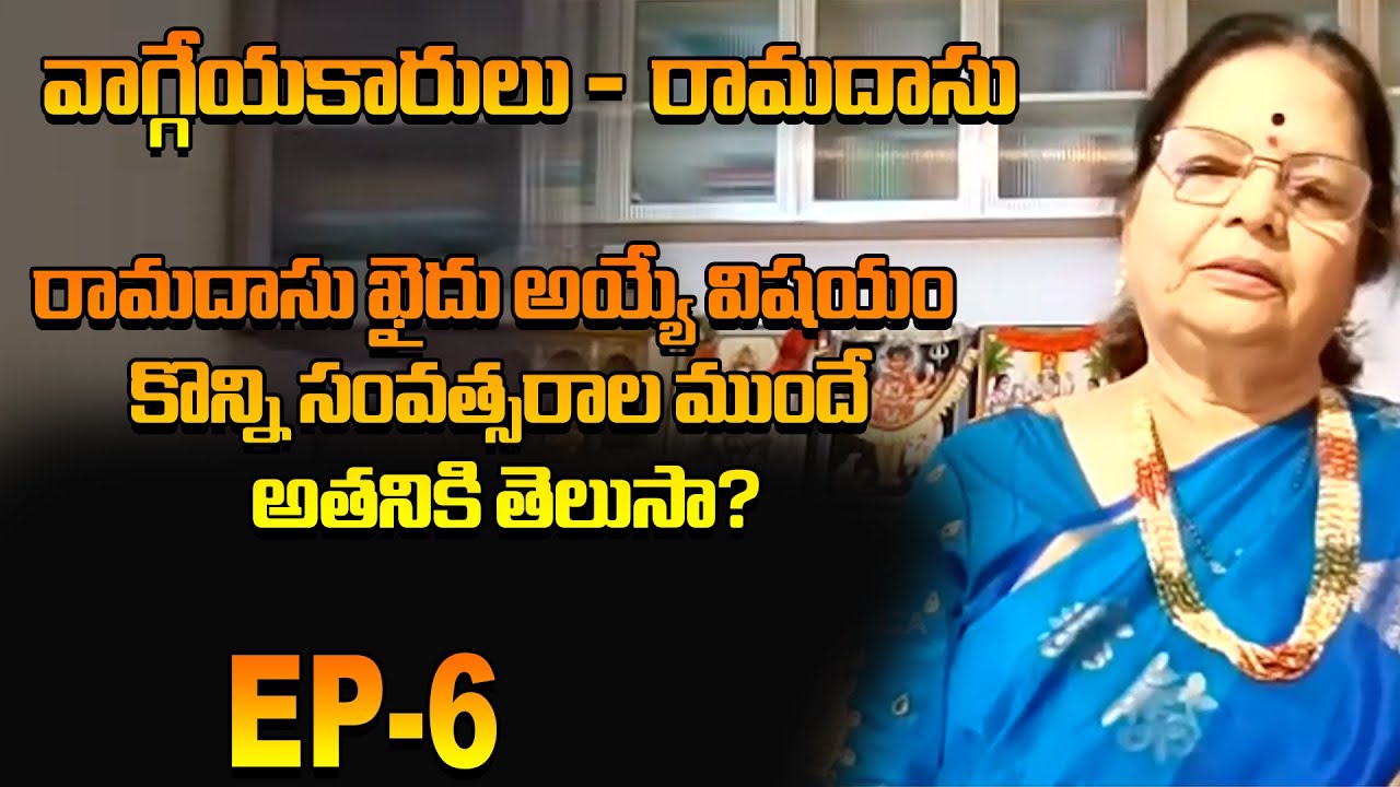 రామదాసు ఖైదు అయ్యే విషయం కొన్ని సంవత్సరాల ముందే అతనికి తెలుసా?