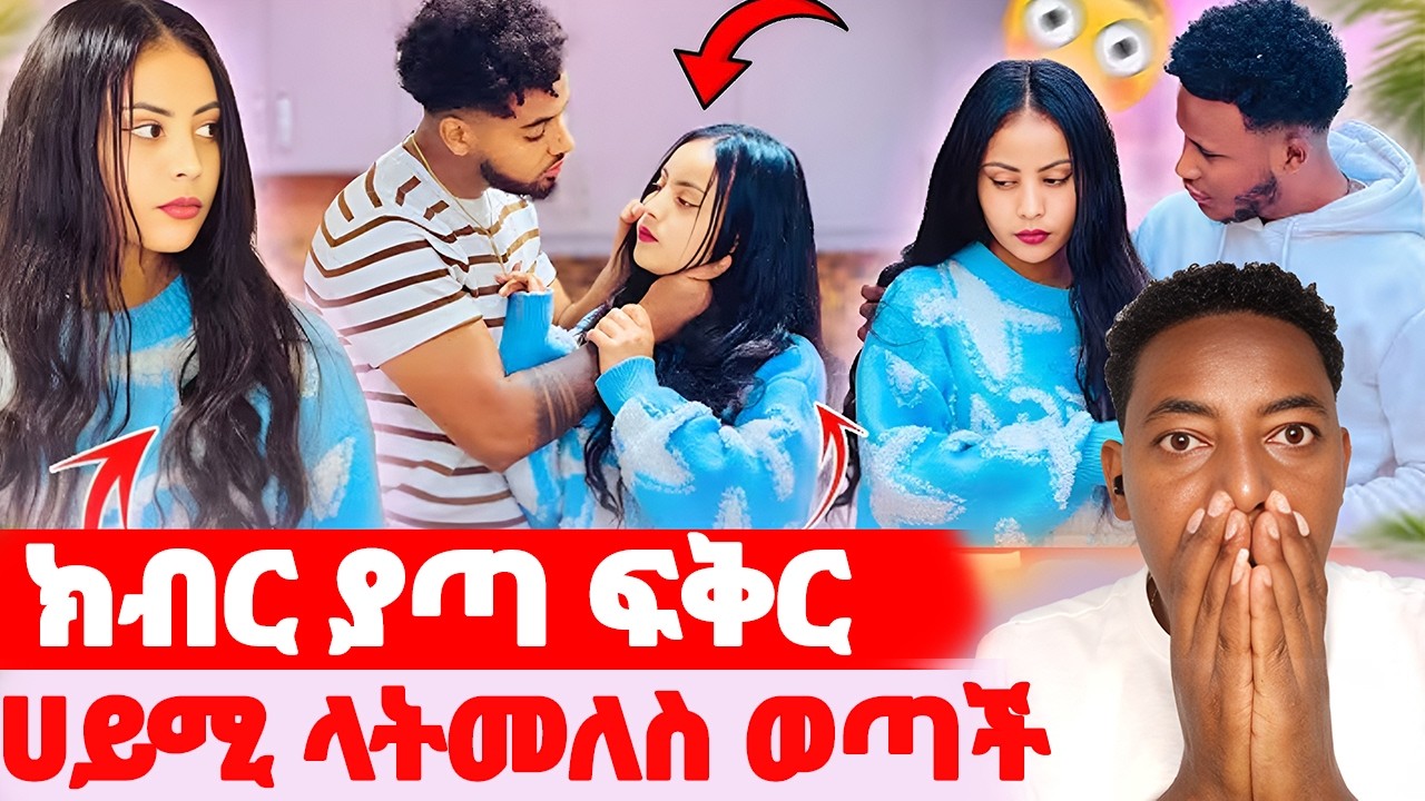 🛑ክብር ያጣ ፍቅር🌺ሀይሚ ላትመለስ ወጣች#EthiopianEntertainment @abgrace #ዮአዳን Ethio