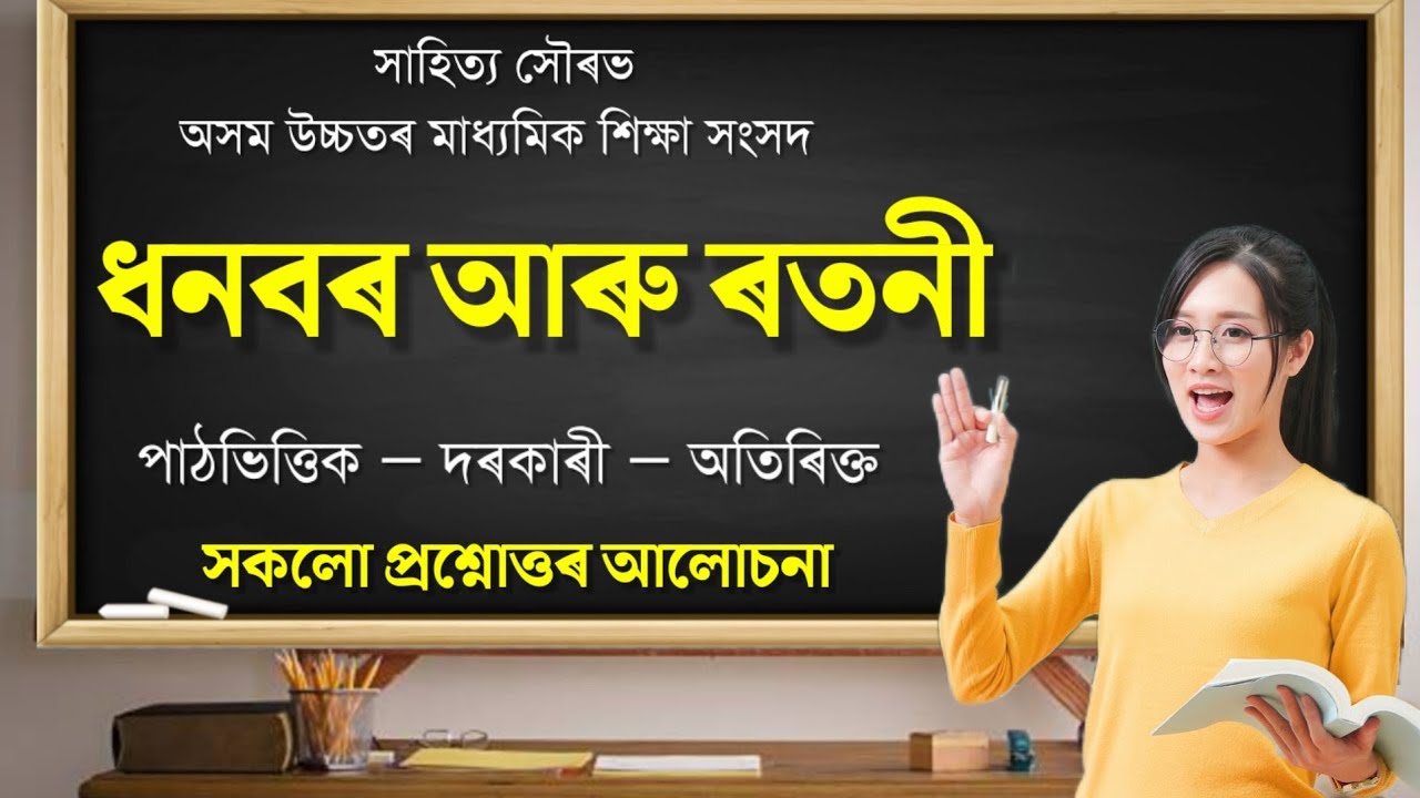 ধনবৰ আৰু ৰতনী | Class 11 Assamese Poem 3 Question Answer | Dhonbor Aru Rotoni HS 1st Year Assamese