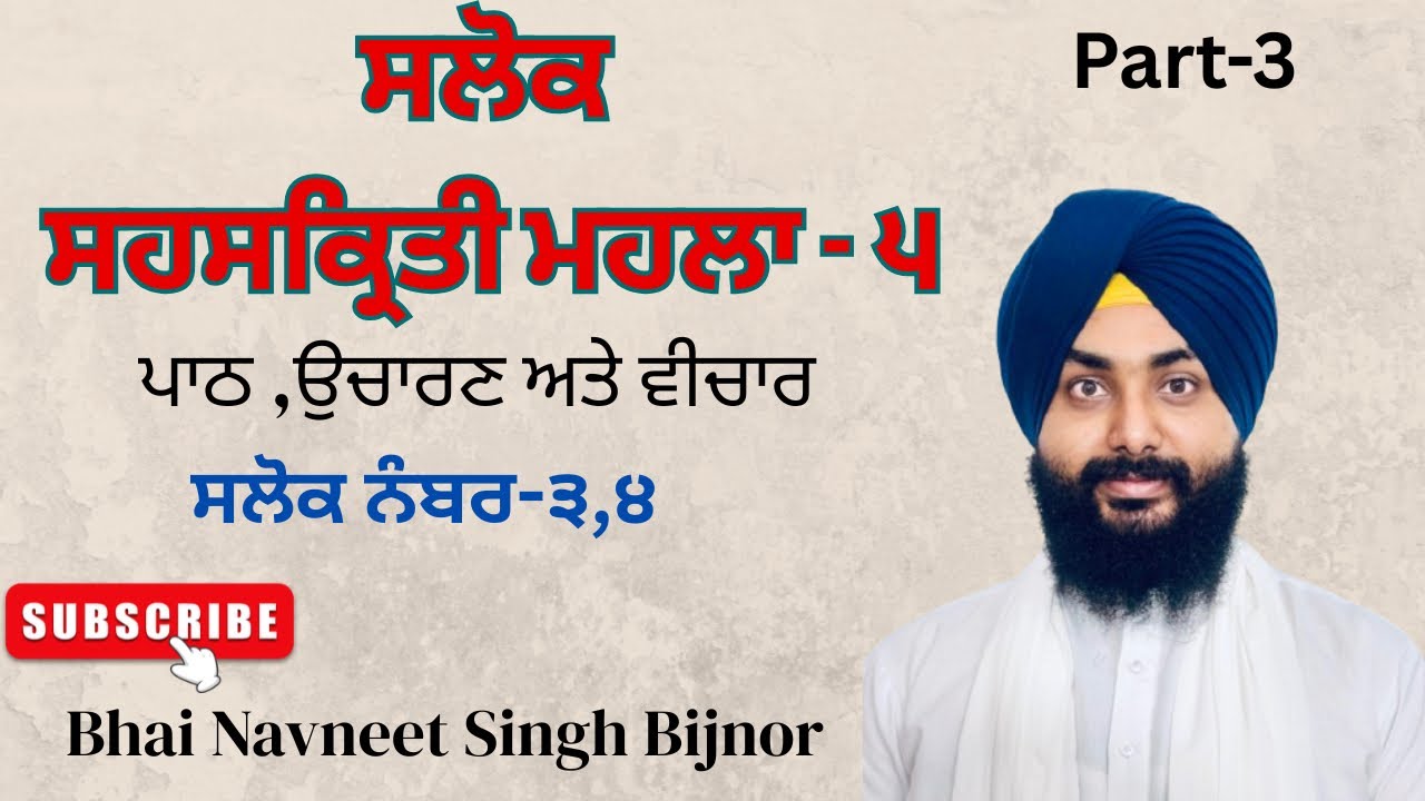 ਸਲੋਕ ਸਹਸਕ੍ਰਿਤੀ ਮਹਲਾ -੫ ਸਲੋਕ-੩,੪ Bhai Navneet Singh Bijnor , ਭਾਈ ਨਵਨੀਤ ਸਿੰਘ ਬਿਜਨੋਰ 