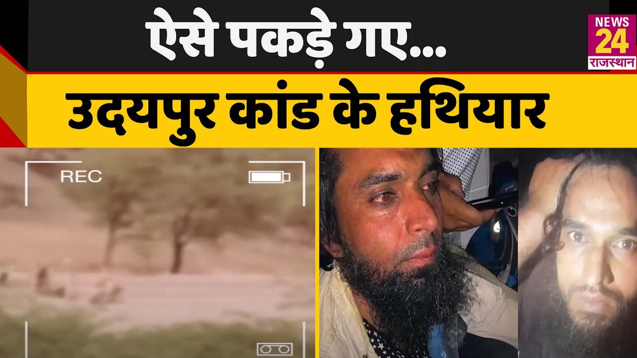 Udaipur Murder Update: देखिए कैसे पकडे गए Kanhaiya Lal के दोनों हत्यारे
