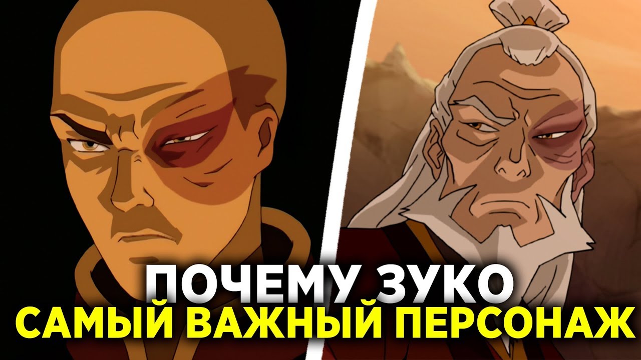 ПОЧЕМУ ЗУКО - САМЫЙ ВАЖНЫЙ ПЕРСОНАЖ АВАТАРА