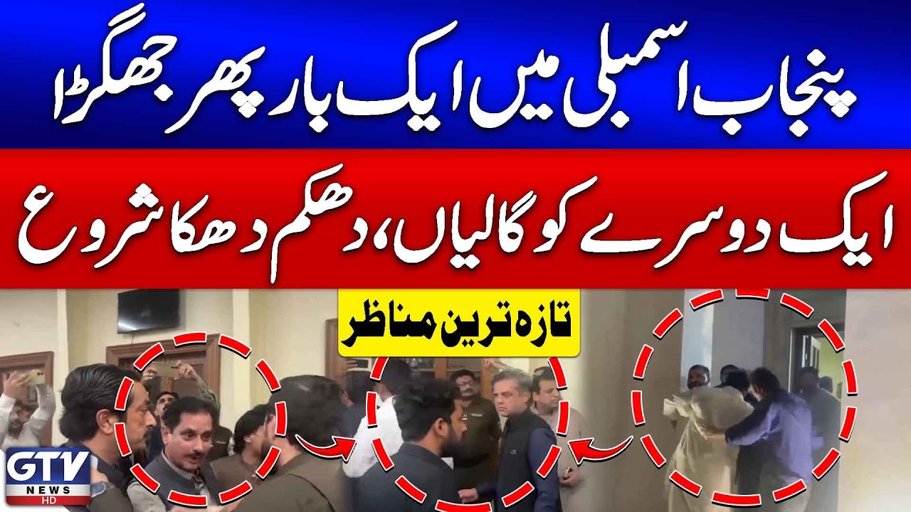 Punjab Assembly Fight Again In Media Hall | PTI vs PMLN | Breaking News | GTV News