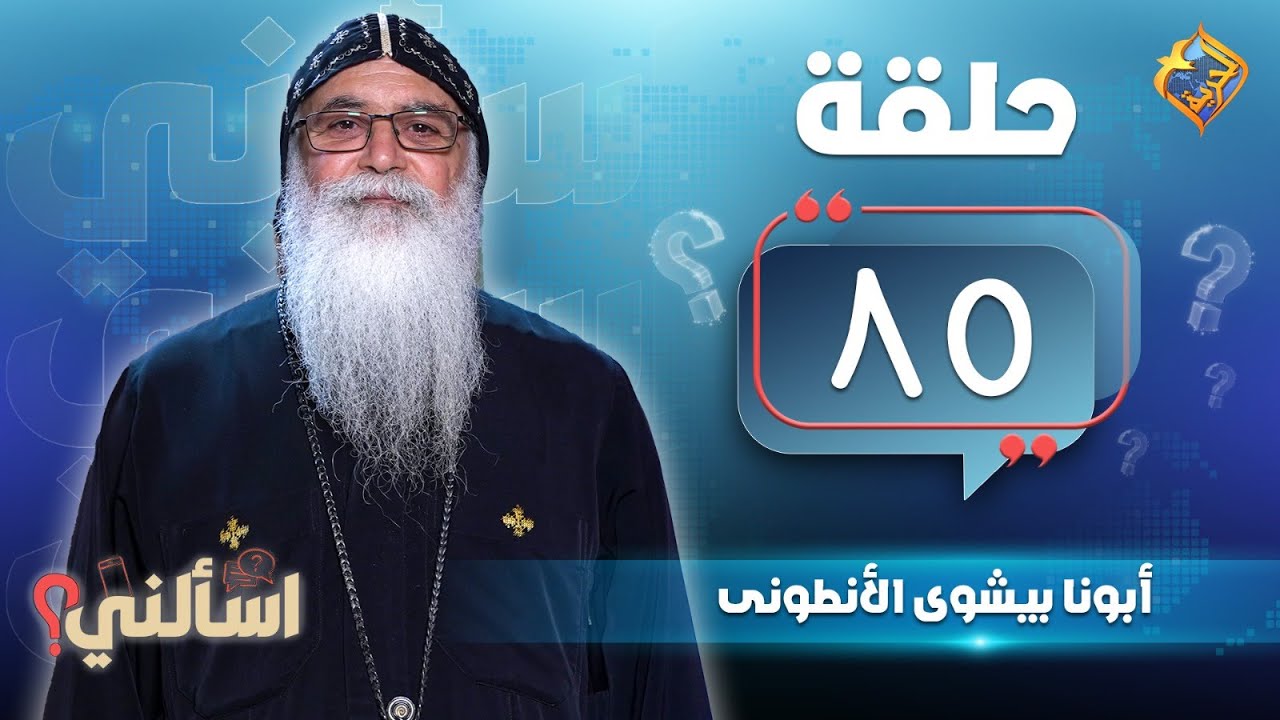 🛑 مع أبونا بيشوى الأنطونى 💬❓برنامج اسألنى - حلقة  ٨٥ 💬❓#قناة_الحرية