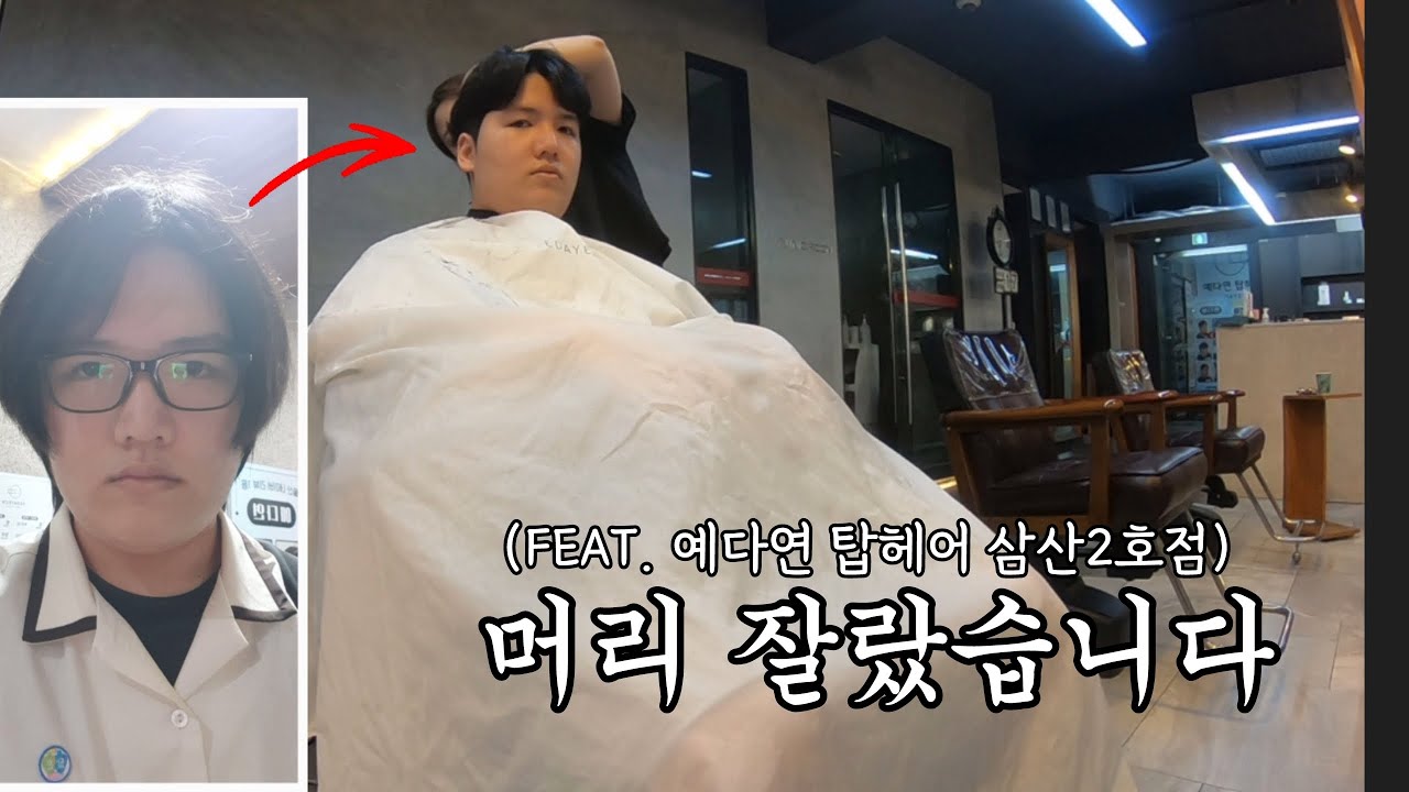 더벅머리 고3의 가르마펌 도전기