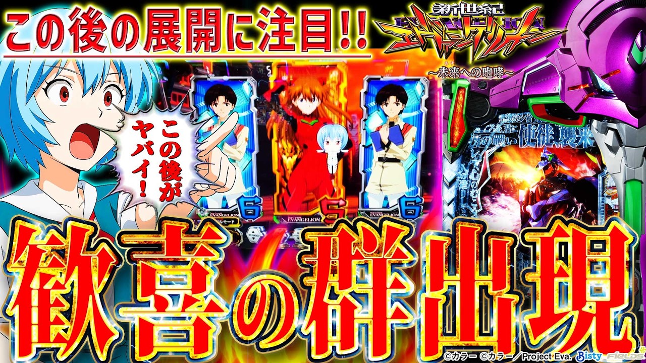 【新世紀エヴァンゲリオン～未来への咆哮～】『#260』歓喜の群出現！アスカモードの強STが面白過ぎた！