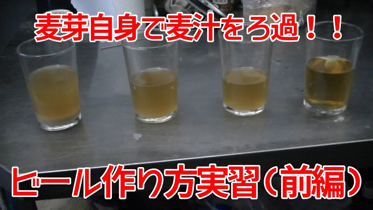 麦芽自身で麦汁をろ過！！ビールの作り方実習(前編)