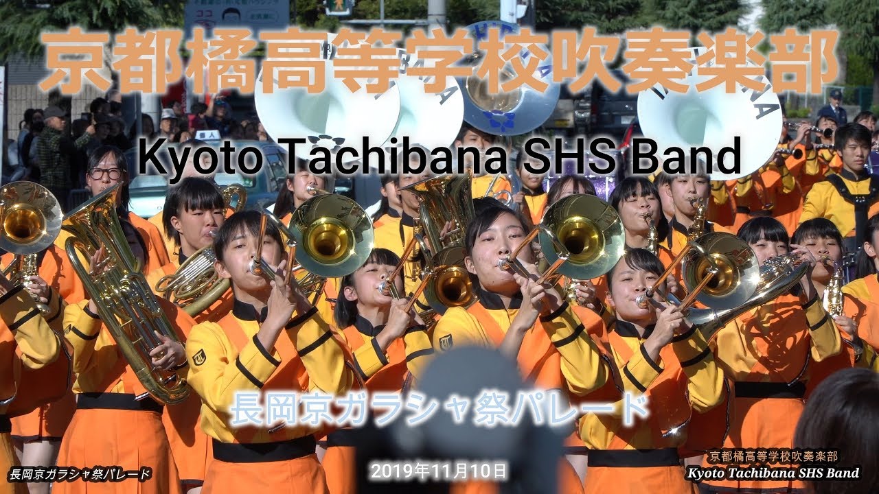 2019 11 10　京都橘高等学校吹奏楽部　長岡京ガラシャ祭パレード　フルバージョン　Kyoto Tachibana SHS Band