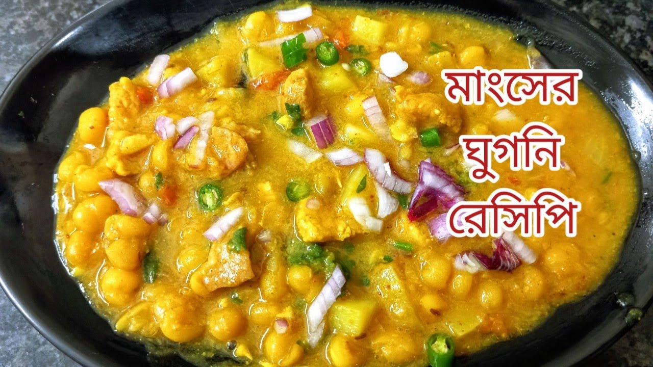 মাংসের ঘুগনি রেসিপি |chicken ghugni recipe in bengali| myselfdiptendra 