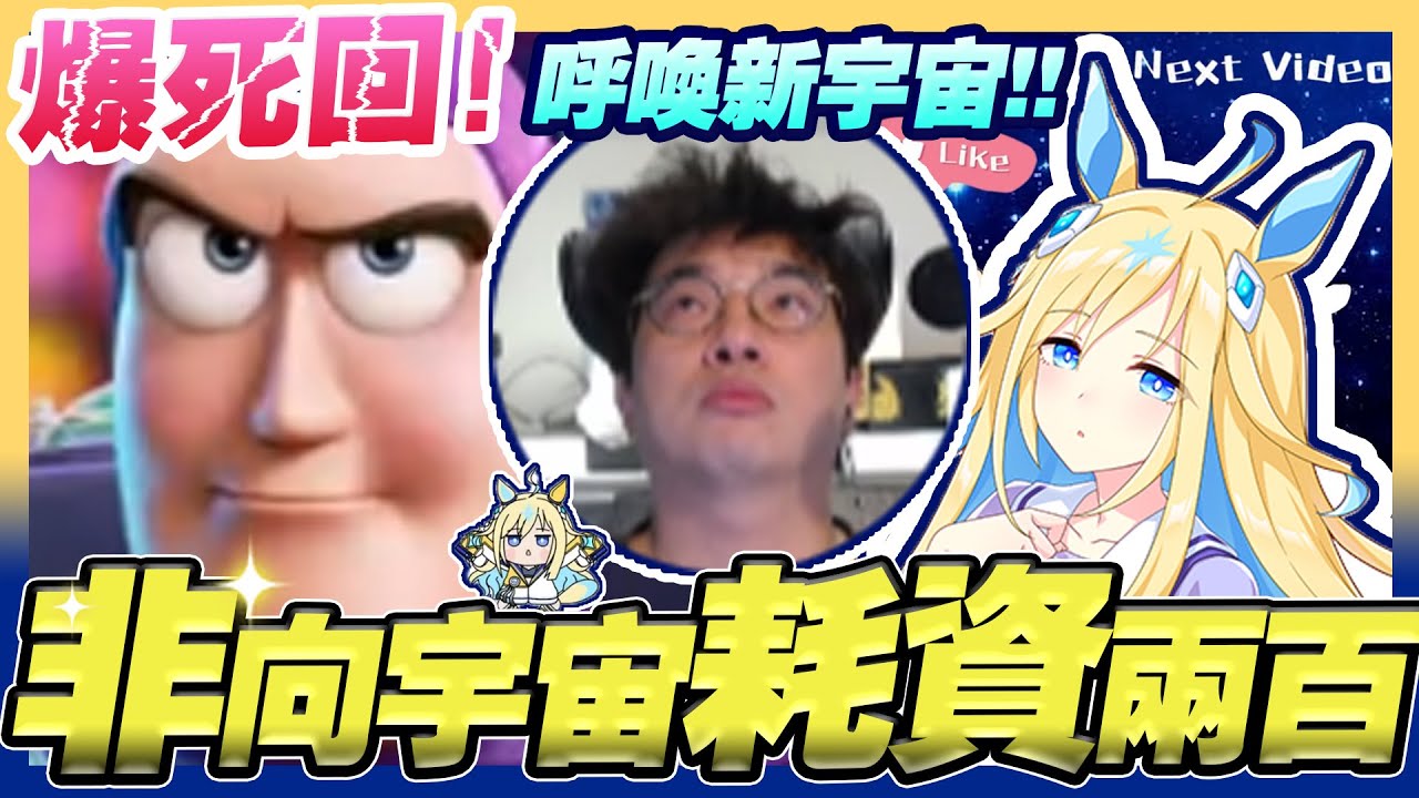 爆死回！非向「宇宙」耗資兩百！請出了一堆骨灰級大咖依舊逃不過保底....¯\_(ツ)_/¯【賽馬娘】
