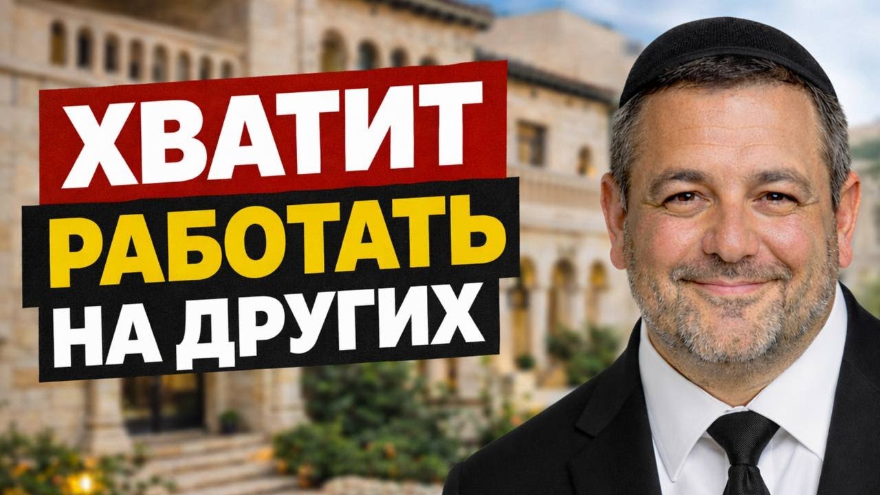 Почему тяжёлый труд делает тебя бедным — и как это изменить | Еврей Давид Кац