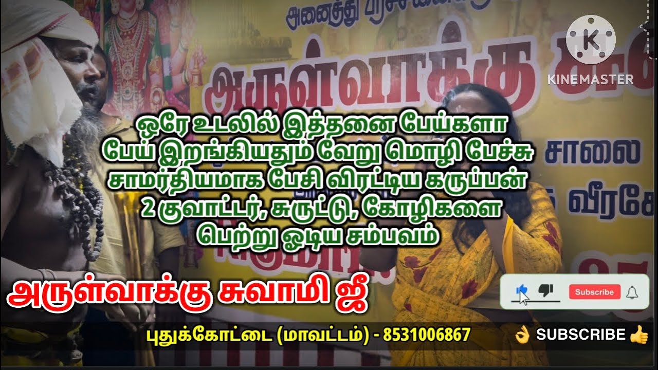 விதவிதமான கதை. ஒரே உடலில் பல பேய்கள் பேய் விரட்டும் காட்சி 216. அருள்வாக்கு சுவாமி ஜீ.