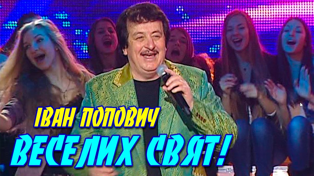 Іван Попович - Веселих свят!