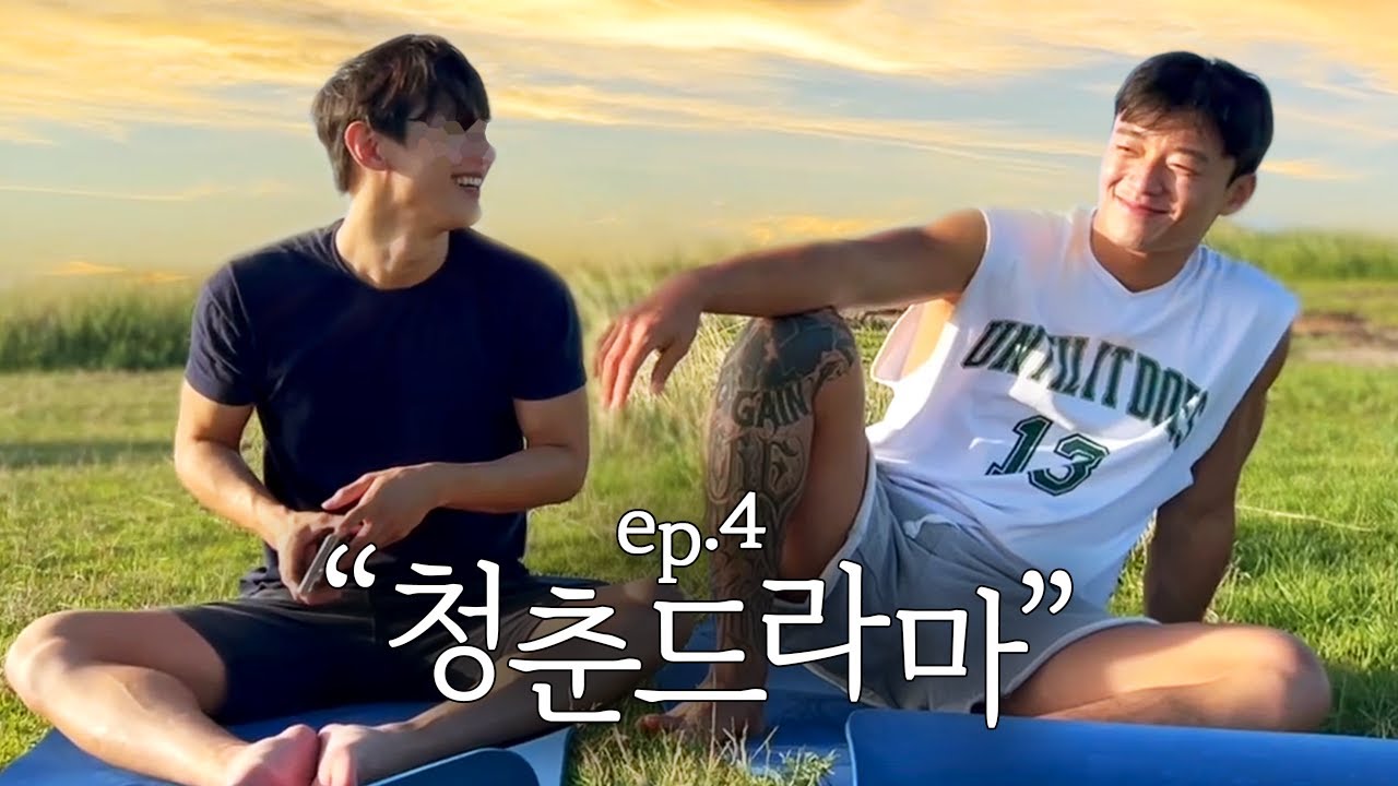 ep.4) 이게 낭만이고 이게 청춘이지 (I tried yoga with my guy friend)