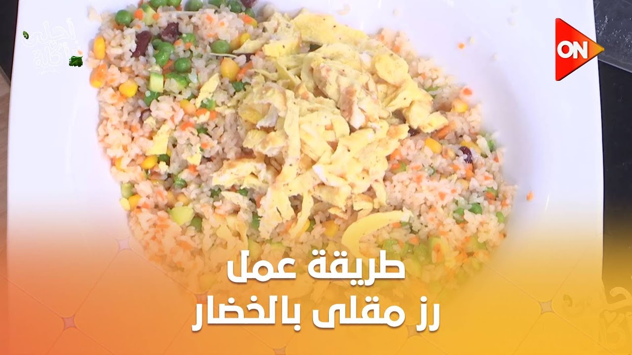 أحلى أكلة - شوف طريقة عمل 