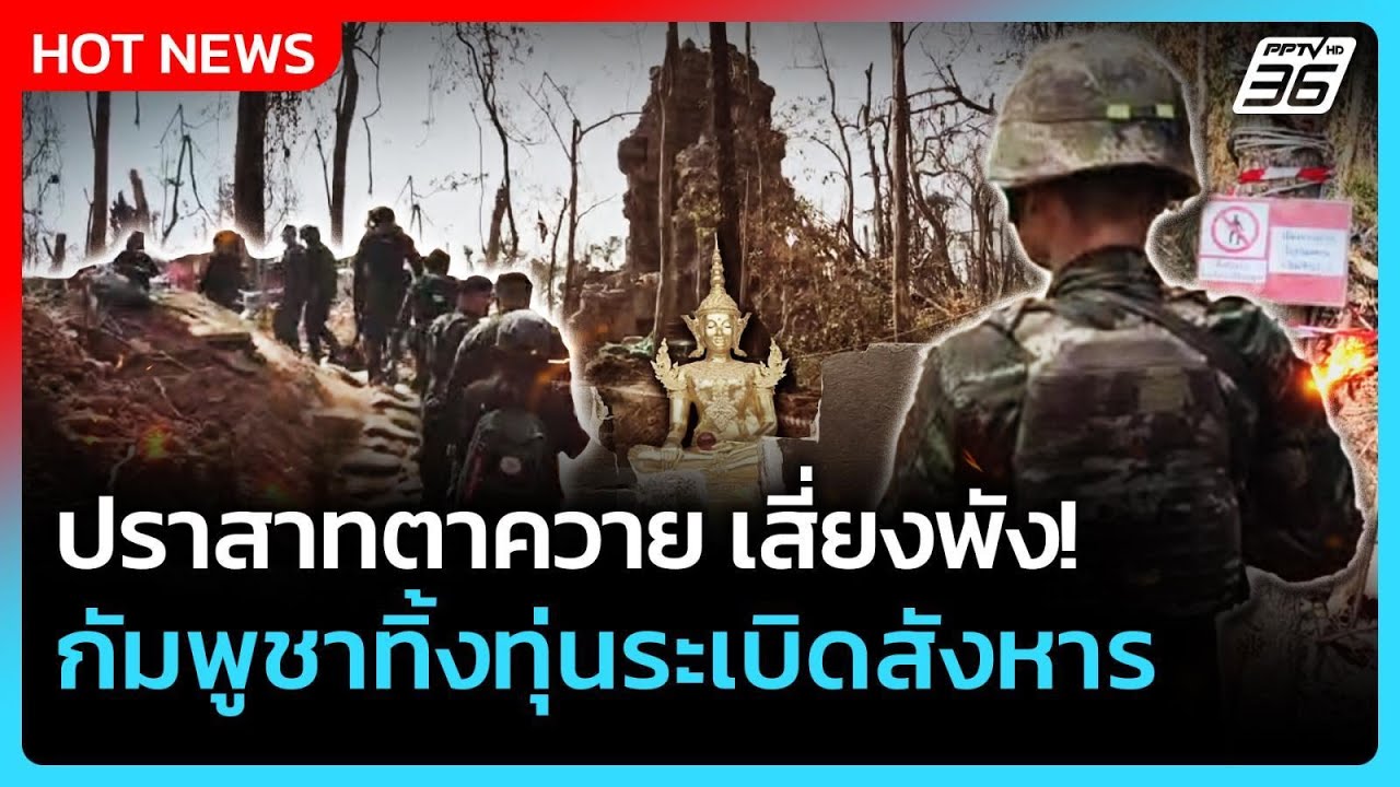 Highlight | ปราสาทตาควาย เสี่ยงพัง! กัมพูชาทิ้งทุ่นระเบิดสังหาร | PPTV News | 20 ม.ค. 69