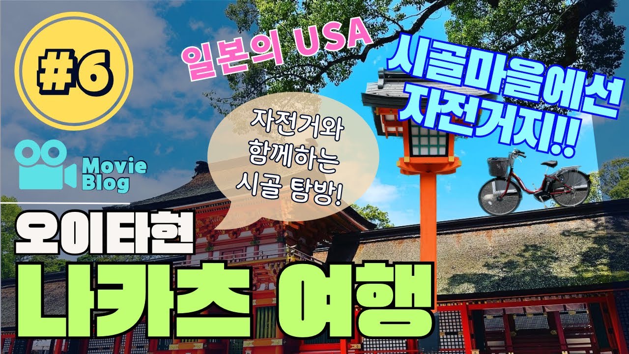 기타큐슈 오이타현 나카츠시 여행기록(6) - 우사 신궁