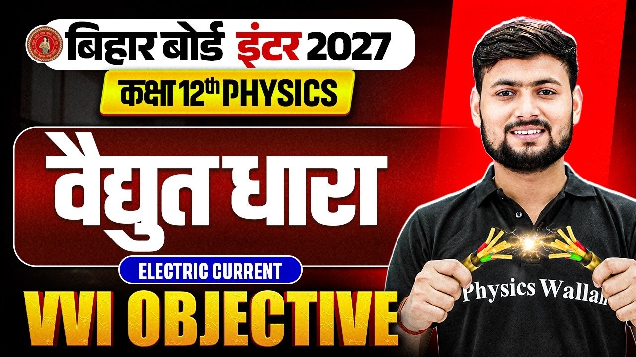 वैद्युत धारा | Electric Current | Objective Questions🔥| Class 12 Physics Chapter 3 Bihar Board