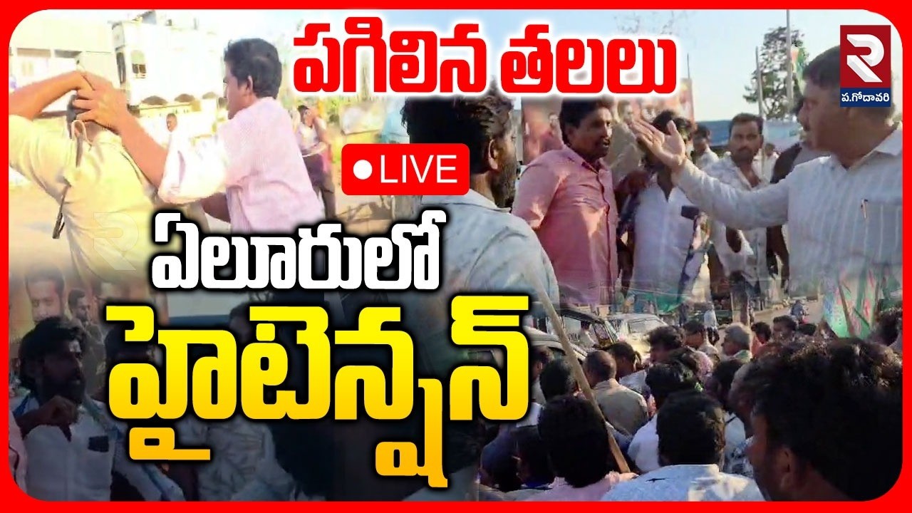 High ension in Mudinepalle at Eluru🔴LIVE : పగిలిన తలలు | Janasena vs Police vs YCP |  | RTV