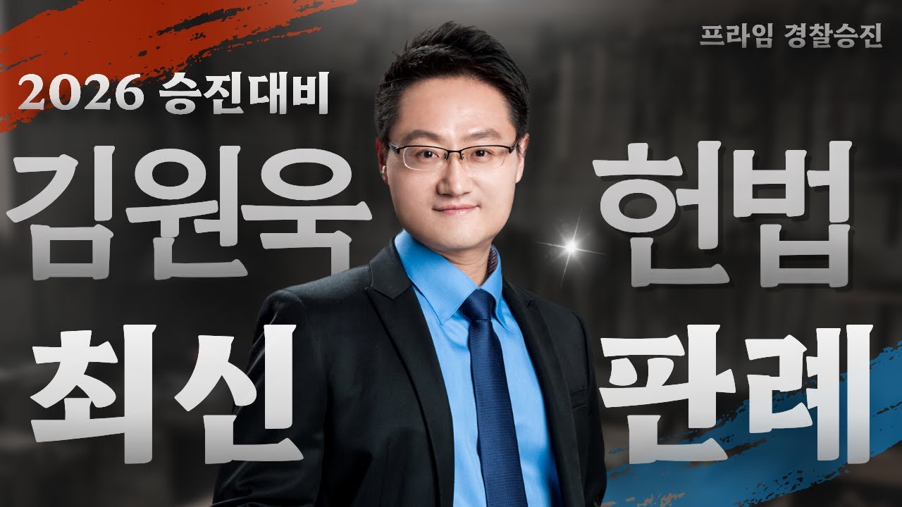 2026 김원욱 헌법 최신판례 특강 ①