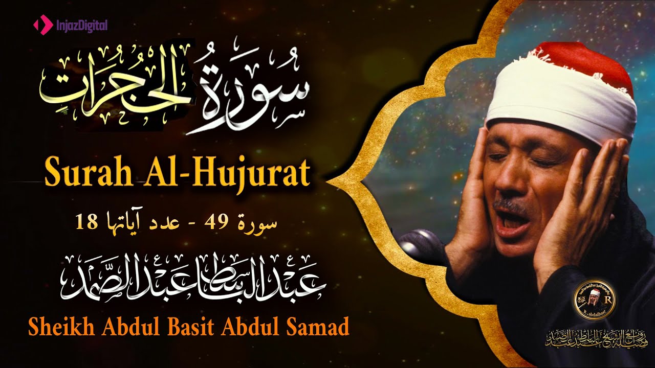سورة الحجرات كاملة - أروع ما جود الشيخ عبد الباسط عبد الصمد -Surah Al-Hujurat Abdulbasit Abdulsamad