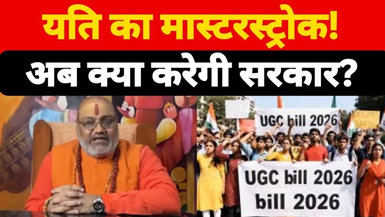 यति का मास्टरस्ट्रोक! अब क्या करेगी सरकार? |@Indiaspeakdaily | Yati Narsinghanand giri |UGC Bill