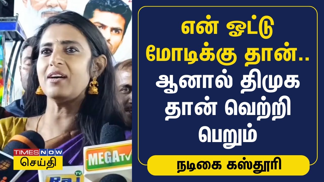 என் ஓட்டு மோடிக்கு தான்.. ஆனால் திமுக தான் வெற்றி பெறும் - கஸ்தூரி | Kasthuri | BJP | DMK