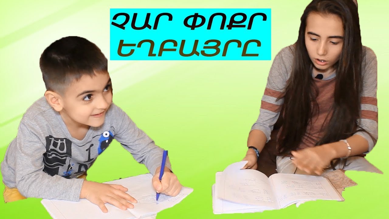 Սկեչ․ Փոքր չար եղբայրը / Skech. poqr char exbayry