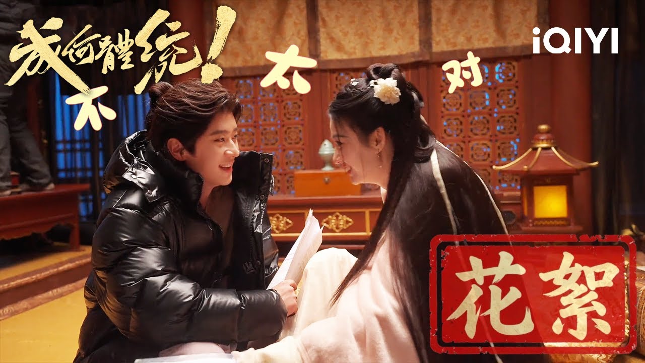 《成何體統》BTS🐟🥚：激烈吻戲前線戰報：又是你先笑！ | 愛奇藝