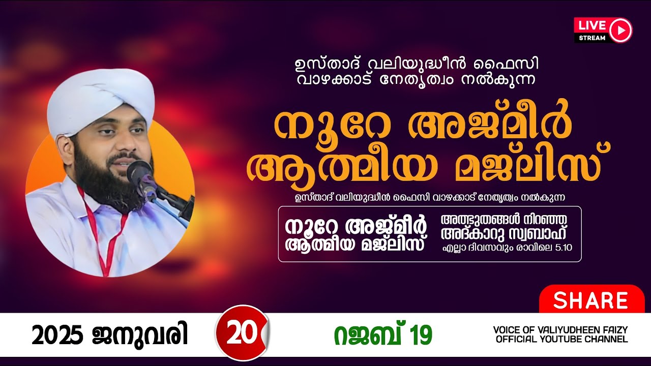 അത്ഭുതങ്ങൾ നിറഞ്ഞ അദ്കാറു സ്വബാഹ് / NOORE AJMER -1441 | VALIYUDHEEN FAIZY VAZHAKKAD | 20 - 01 - 2025
