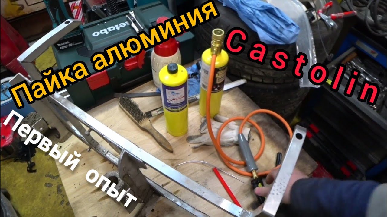 Пайка алюминия. Castolin против тиг сварки.