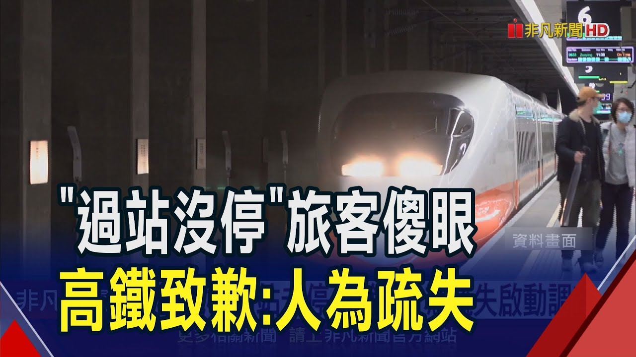 司機我要下車...高鐵抵板橋站未停直接駛離 乘客傻眼:第一次遇到 高鐵致歉:人為疏失啟動調查｜非凡財經新聞｜20250414