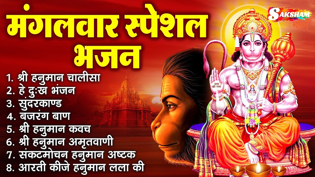 मंगलवार भक्ति भजन : हनुमान चालीसा, सुंदरकाण्ड, हे दुःख भंजन, बजरंग बाण, हनुमान कवच व आरती