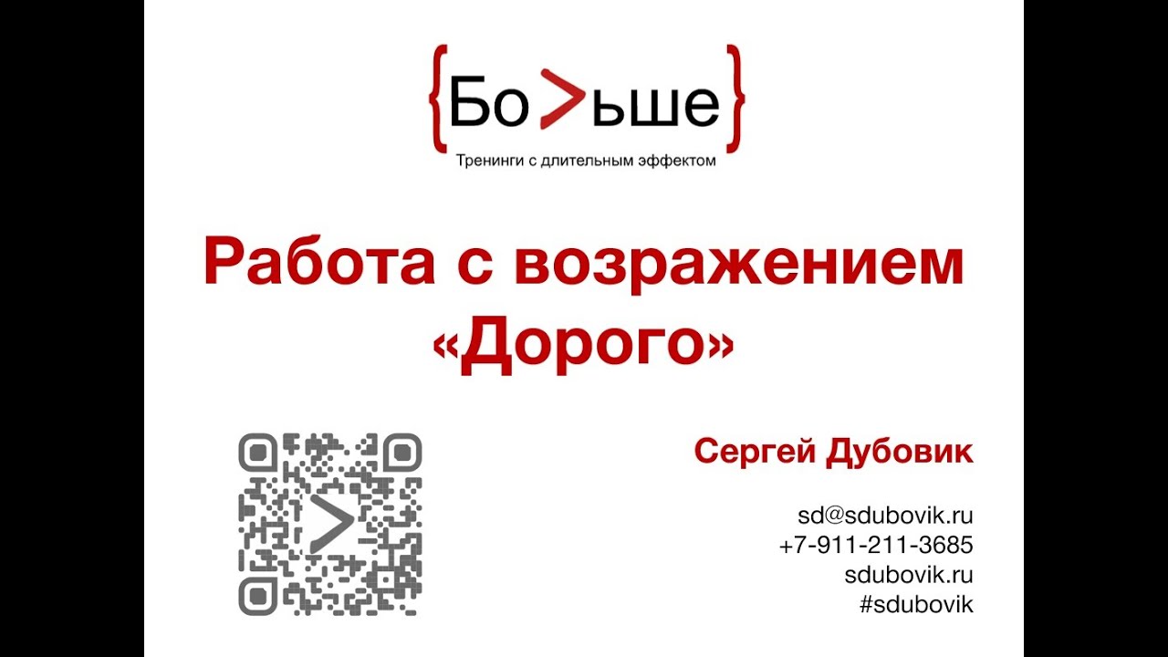 Работа с возражением клиентов 