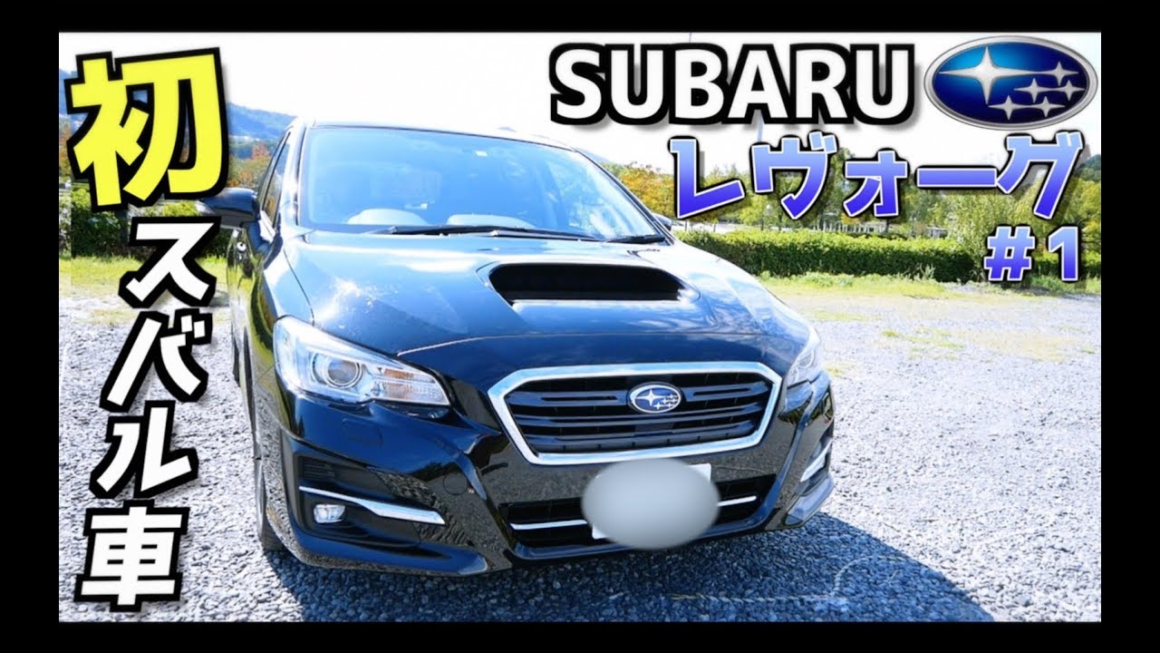 【レヴォーグ 外装編】走りの愉しさを凝縮した車ってぶっちゃけどうなの？初めてのスバル車！ SUBARU LEVORG 1.6 GT EyeSight (アイサイト)