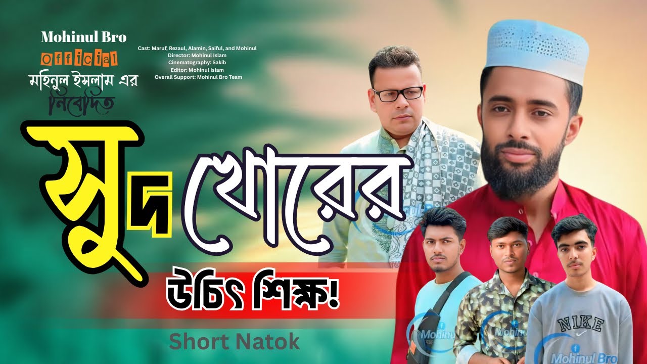 সুদ খোর কে উচিৎ ছিল মাদ্রাসা ছাত্র | Bangla New short flim | Mohinul Bro official. 