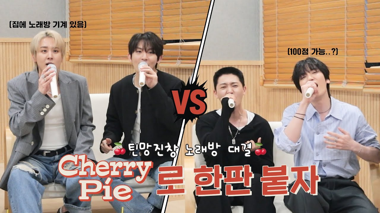 TEEN TOP(틴탑) ON AIR | 틴망진창 'Cherry Pie' 노래방 대결 | 공정당당 결투를 신청한다🎤🥊