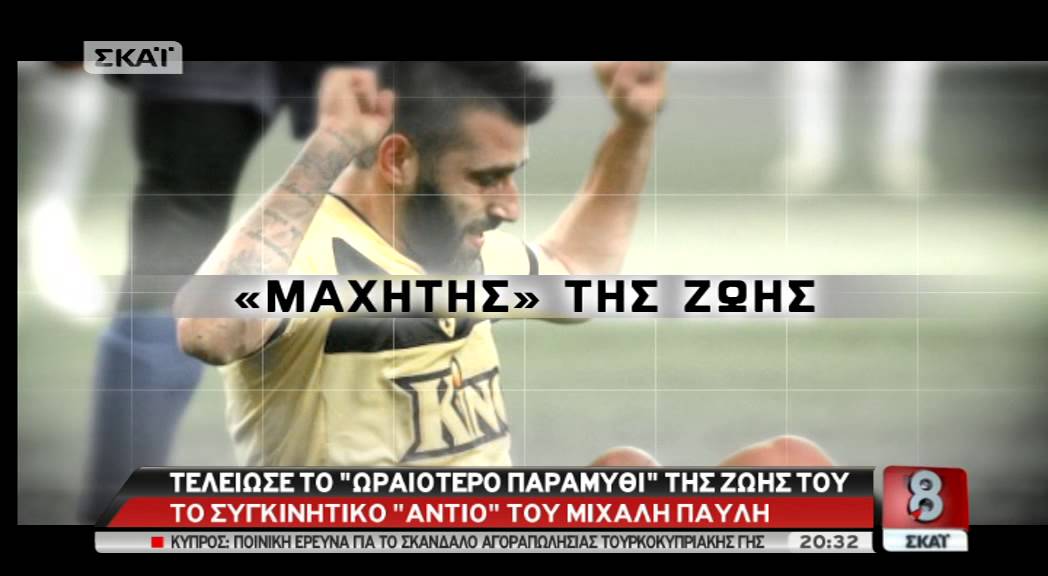 Ο Μιχάλης Παυλής θα μείνει πάντα στην ΑΕΚ μας AYTHORMHTOS