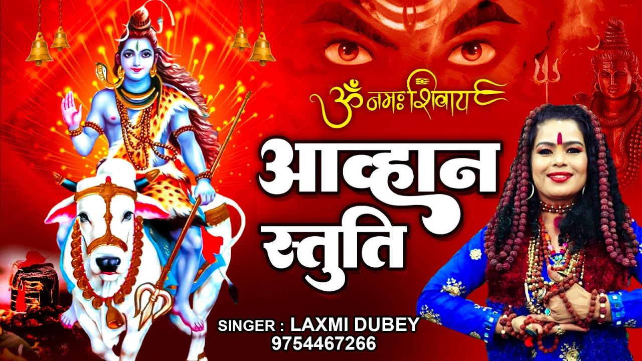 सावन स्पेशल शिव भजन | आव्हान स्तुति ( ॐ नमः शिवायः ) Om Namah Shivay | Shiv Bhajan 2023 |Laxmi Dubey