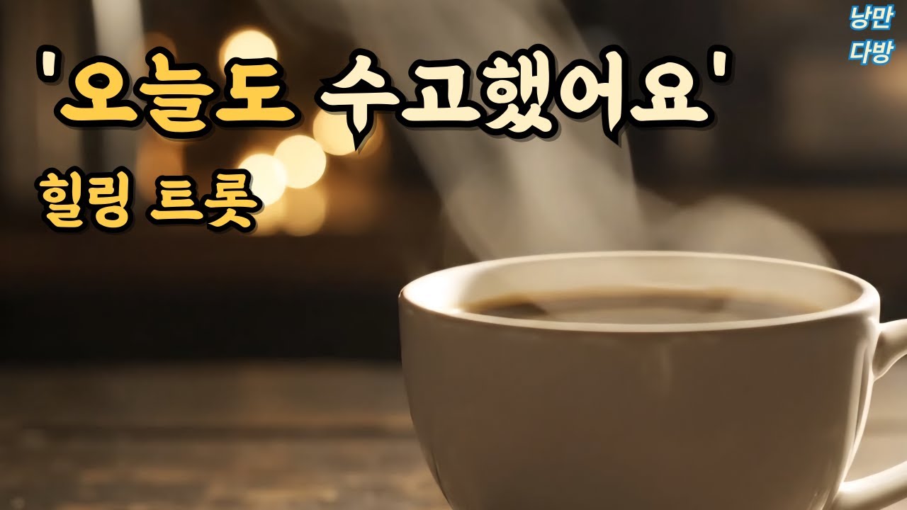 ☕ 하루를 채우는 낭만 트롯 | 듣기만 해도 기분 좋아지는 커피 한 잔의 여유 (연속듣기, 광고없음)