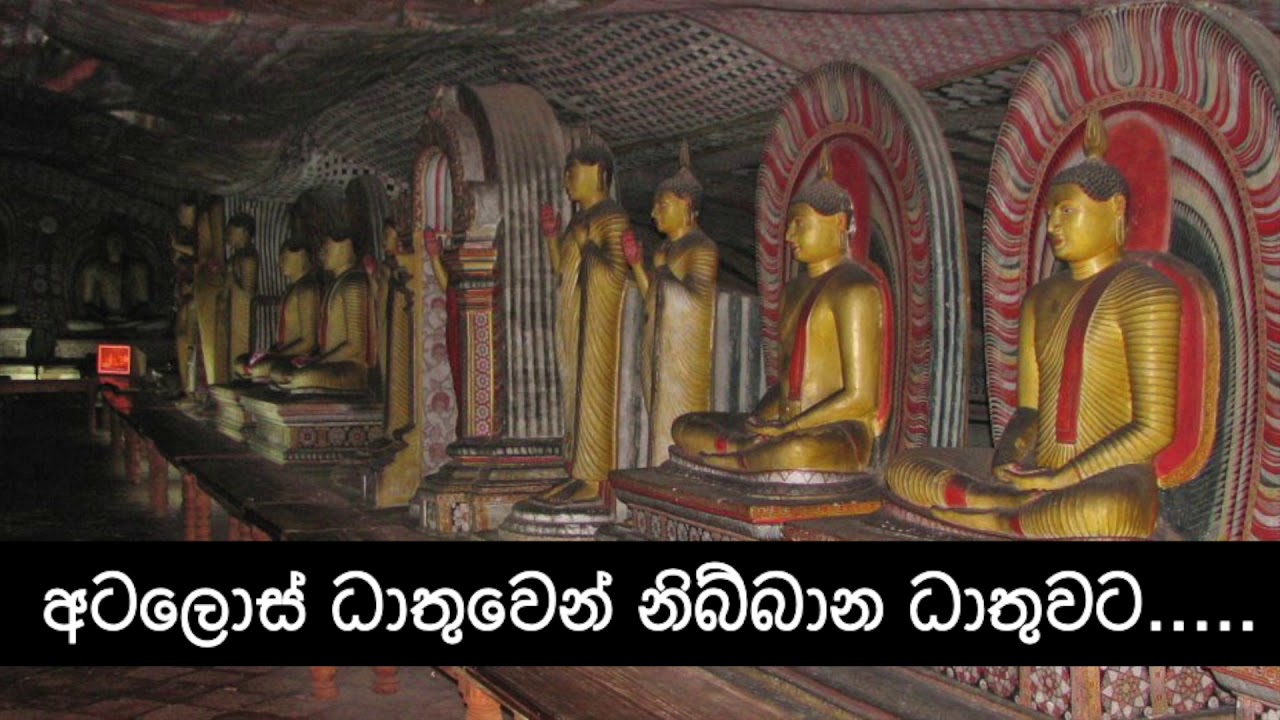 අටලොස් ධාතුවෙන් නිබ්බාන ධාතුවට../ nirodaarana@gmail.com