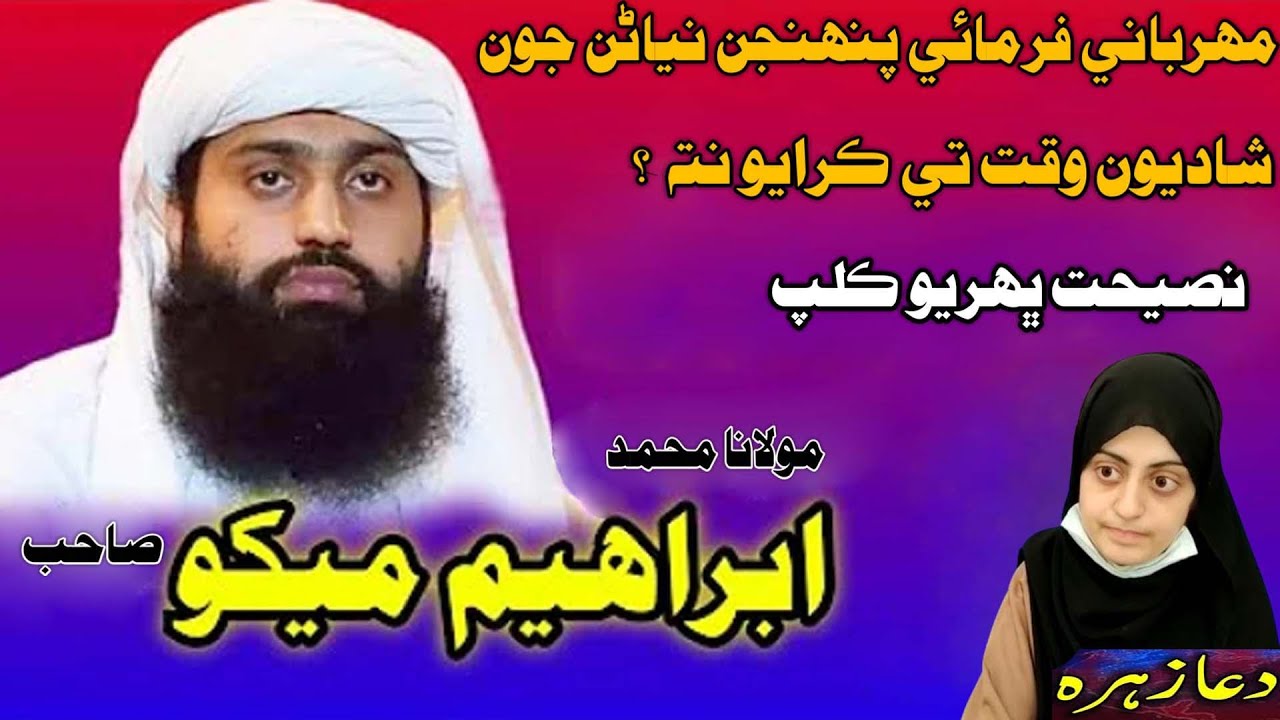 Molana Muhmmad Ibrahim Mekho Sahab Neyran Ji Shaadi Karyo (Muslim Channel)