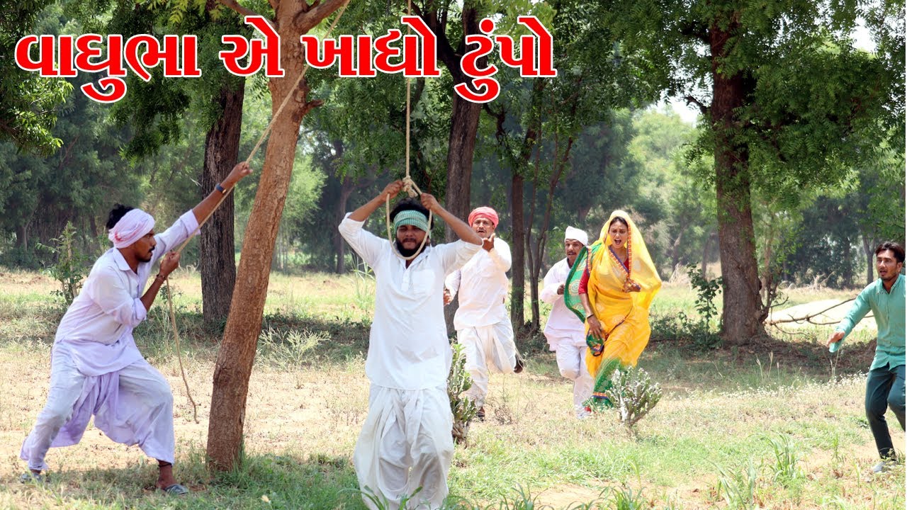 વાઘુભાને ટુંપો ખાવાની કડવાભા એ ખોટી સલાહ આપી || VAGUBHA COMEDY VIDEOS || KADVABHA COMEDY
