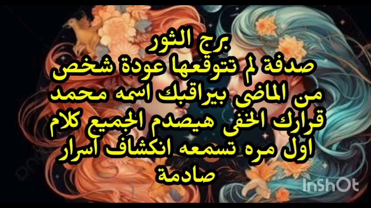 برج الثور😧 صدفة لم تتوقعها عودة شخص من الماضى بيراقبك اسمه محمد قرارك الخفى هيصدم الجميع 