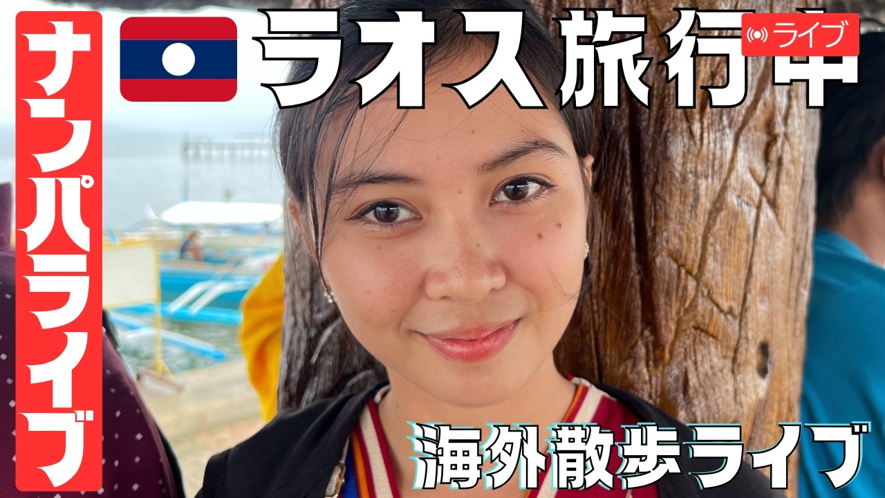 たくみ がラオスの田舎からナンパライブ配信中！