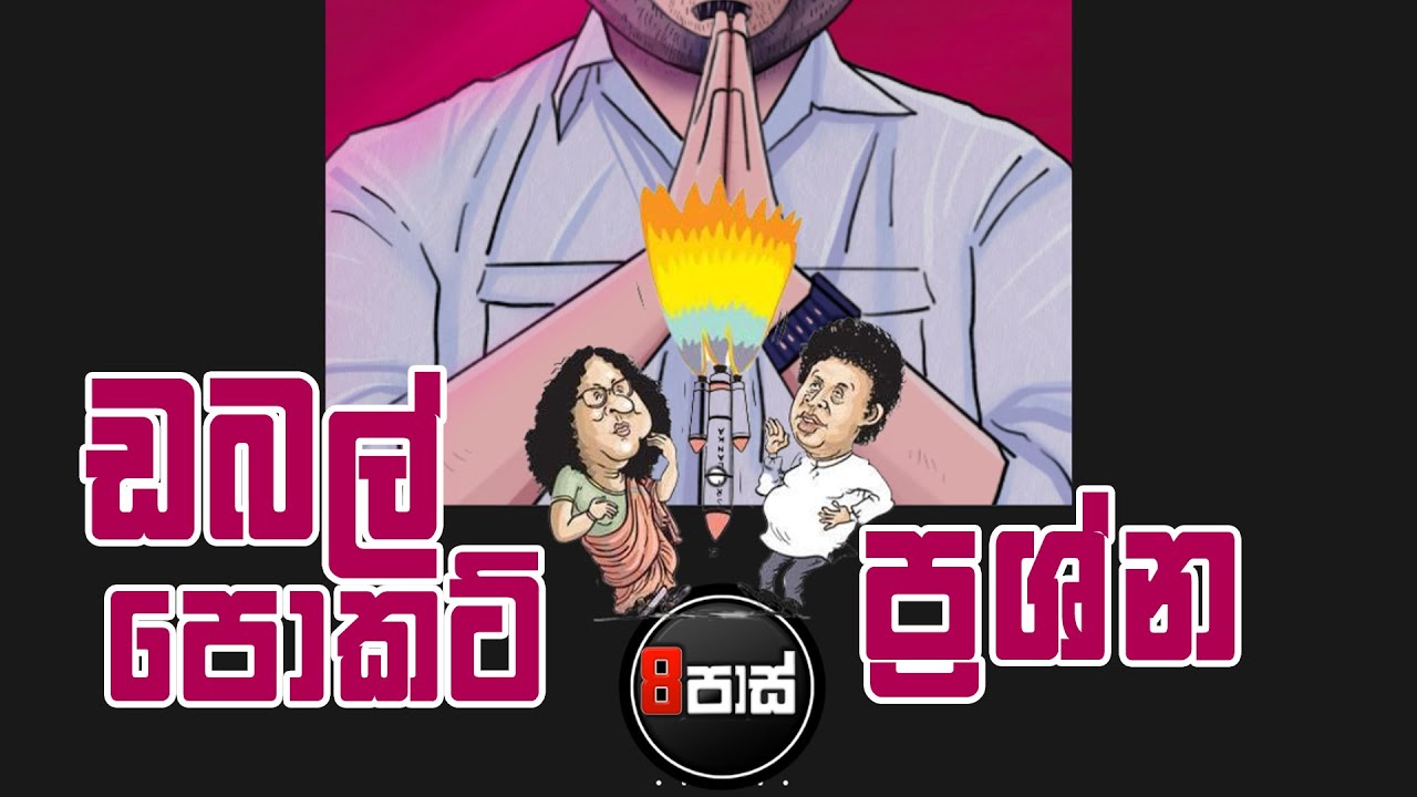 NETH FM 8 PASS JOKES | ඩබල් පොකට් ප්‍රශ්න ! 2025.08.12