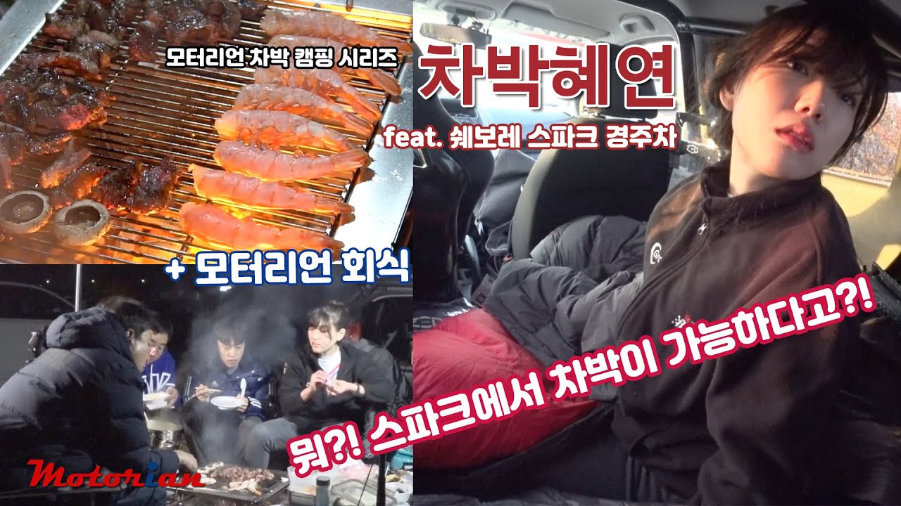 스파크로 차박을?! 모터리언 캠핑 회식과 차박혜연 2번째, 쉐보레 스파크 경주차