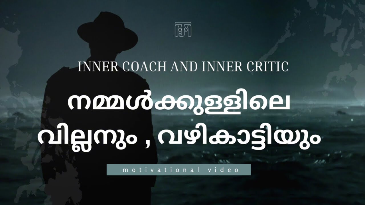 നമുക്കുള്ളിലെ വില്ലനും , വഴികാട്ടിയും നമ്മൾ തന്നെ #life #hope #clarity #mjm 