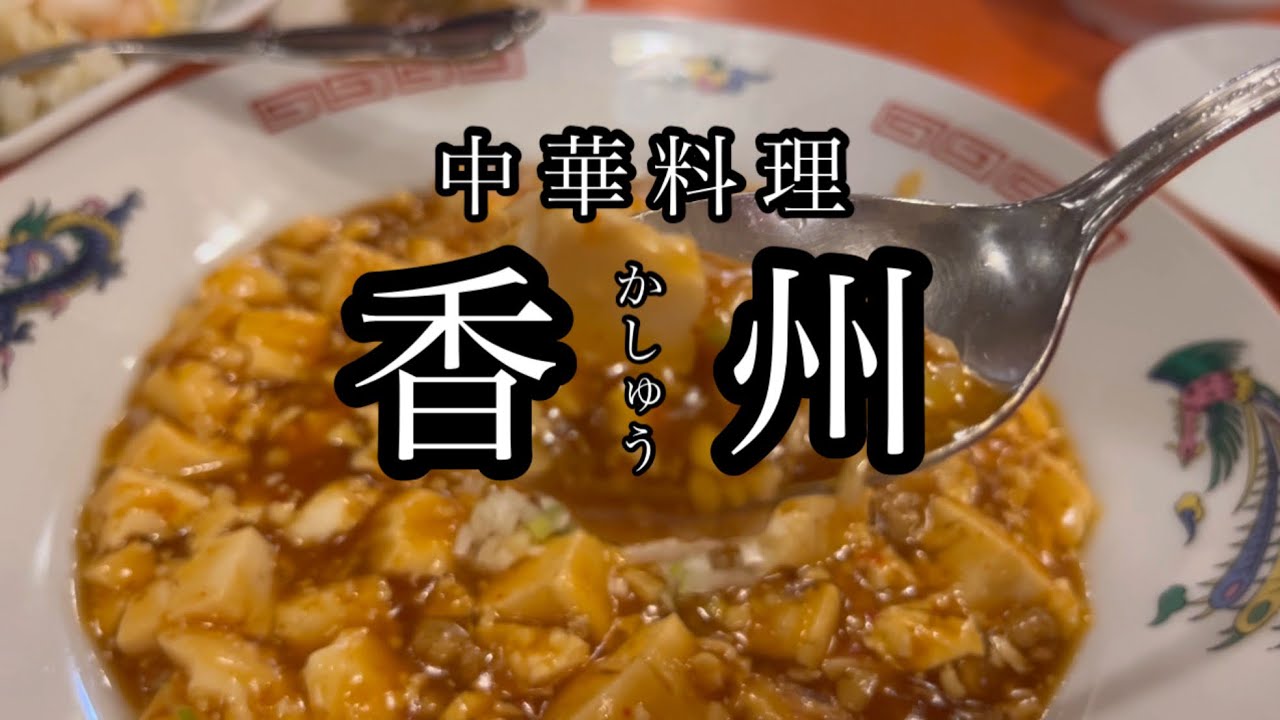 家族で中華料理in香州