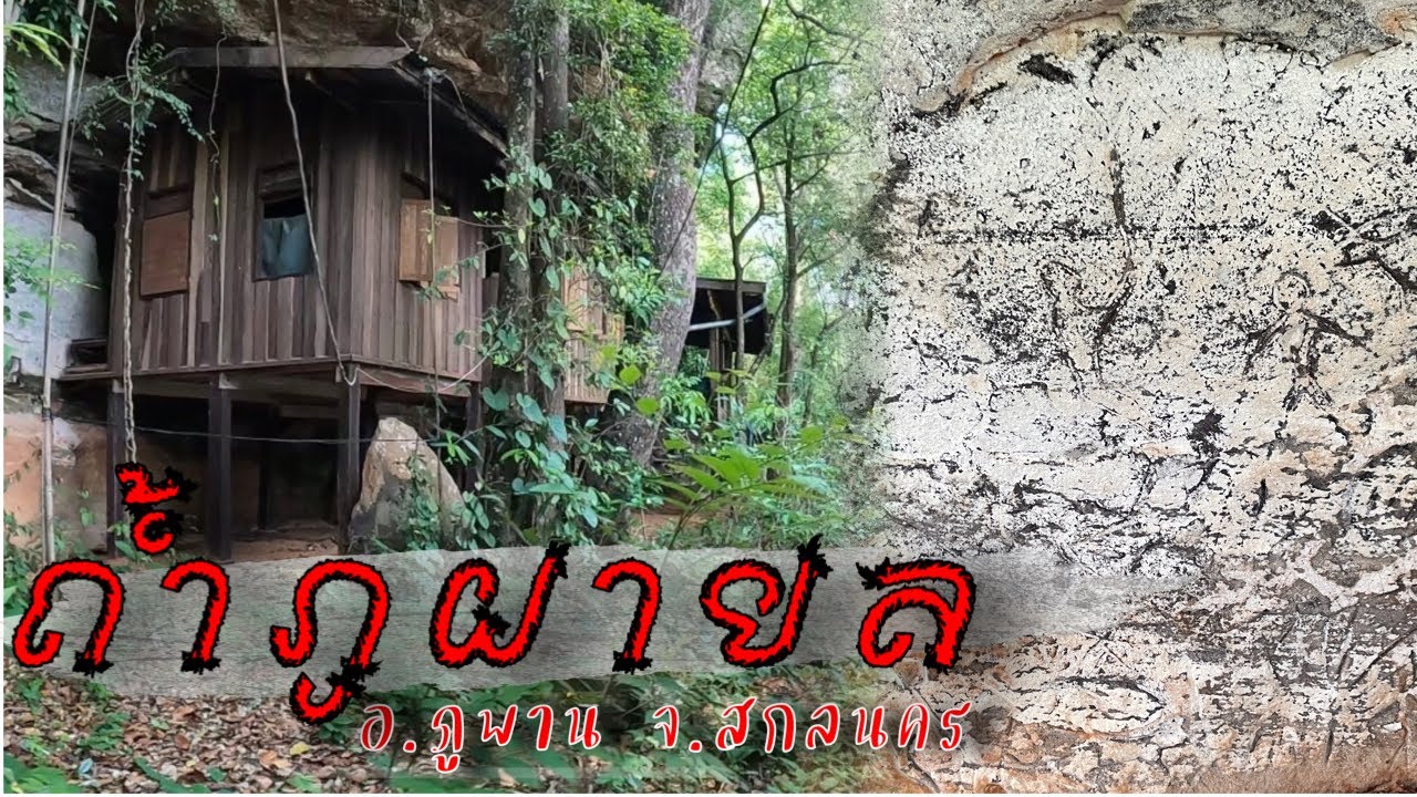 สำรวจภาพเขียนหินอายุ 3600ปี ถ้ำภูผายล อำเภอภูพาน จังหวัดสกลนคร วิวสวยมาก